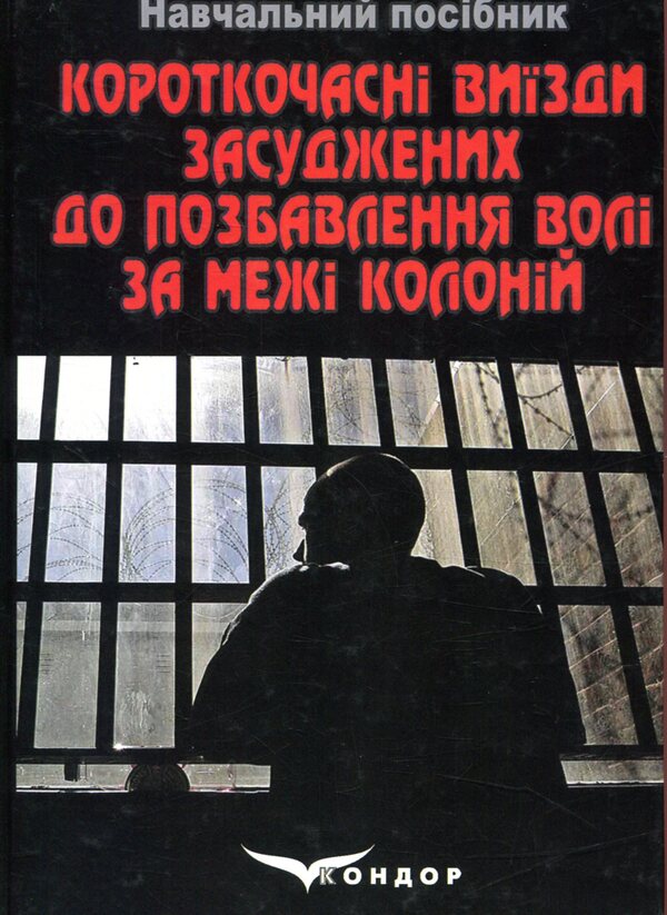 Short-term departures of prisoners sentenced to imprisonment outside the colonies / Короткочасні виїзди засуджених до позбавлення волі за межі колоній  978-617-7278-99-2-1