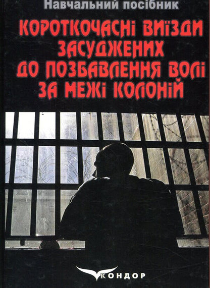 Short-term departures of prisoners sentenced to imprisonment outside the colonies / Короткочасні виїзди засуджених до позбавлення волі за межі колоній  978-617-7278-99-2-1
