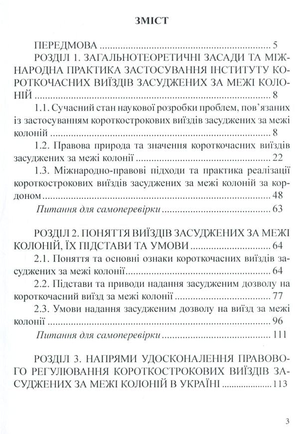 Short-term departures of prisoners sentenced to imprisonment outside the colonies / Короткочасні виїзди засуджених до позбавлення волі за межі колоній  978-617-7278-99-2-3
