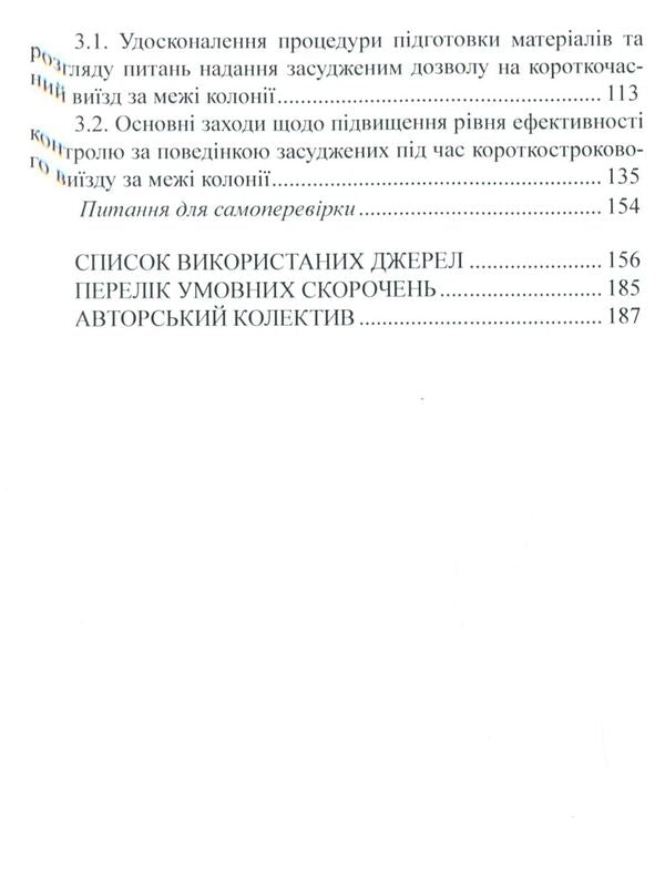 Short-term departures of prisoners sentenced to imprisonment outside the colonies / Короткочасні виїзди засуджених до позбавлення волі за межі колоній  978-617-7278-99-2-4