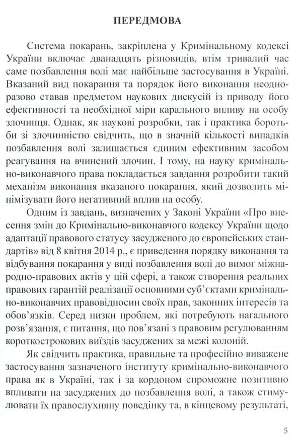 Short-term departures of prisoners sentenced to imprisonment outside the colonies / Короткочасні виїзди засуджених до позбавлення волі за межі колоній  978-617-7278-99-2-5