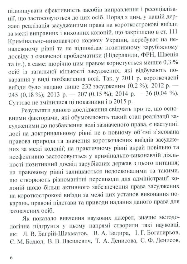 Short-term departures of prisoners sentenced to imprisonment outside the colonies / Короткочасні виїзди засуджених до позбавлення волі за межі колоній  978-617-7278-99-2-6