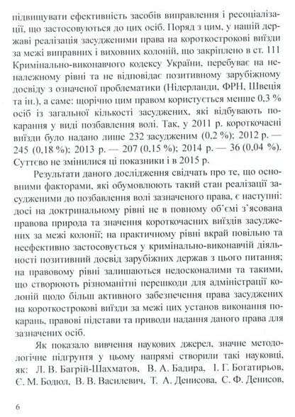 Short-term departures of prisoners sentenced to imprisonment outside the colonies / Короткочасні виїзди засуджених до позбавлення волі за межі колоній  978-617-7278-99-2-6