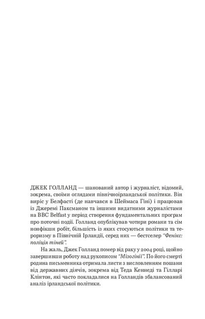 Short History Of Mizoginia. The Oldest Prejudice In The World - Коротка сторя мзогн. Найдавнше упередження у свт Jack Holland - Джек Холланд 9786179507793-2