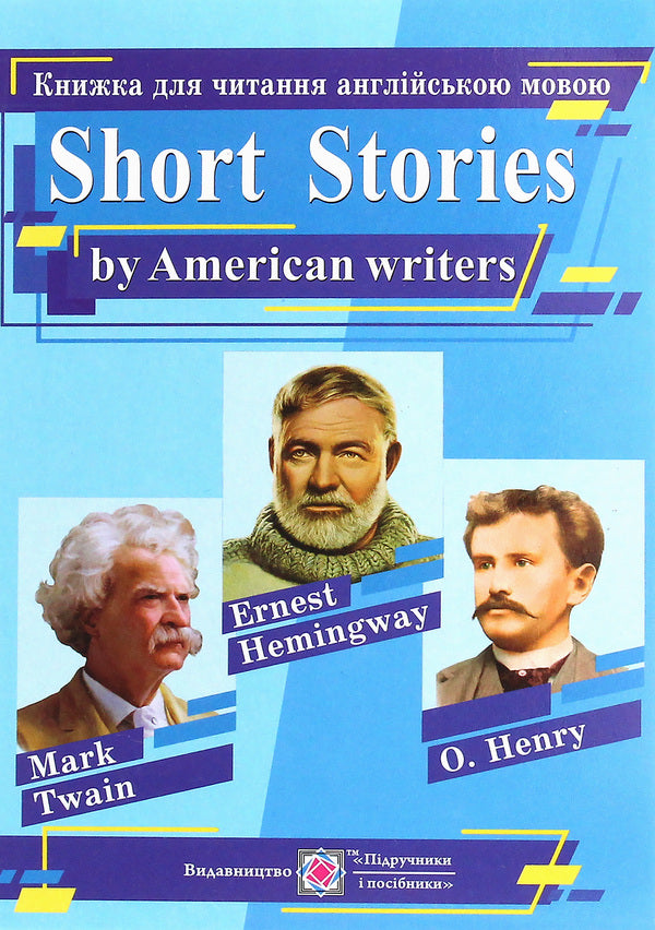 Short Stories by American writers / Short stories. A book for reading in English about the works of US writers / Short Stories by American writers / Короткі оповідання. Книжка для читання англійською мовою за творами письменників CША Марк Твен, О. Генри, Эрнест Хемингуэй 978-966-07-2290-3-1