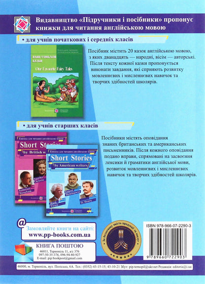 Short Stories by American writers / Short stories. A book for reading in English about the works of US writers / Short Stories by American writers / Короткі оповідання. Книжка для читання англійською мовою за творами письменників CША Марк Твен, О. Генри, Эрнест Хемингуэй 978-966-07-2290-3-2