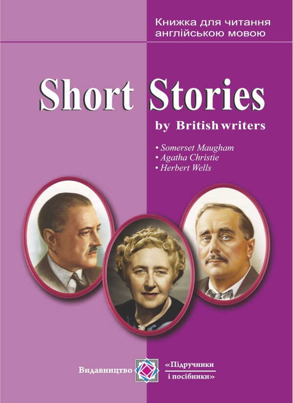 Short Stories by British writers. Short stories. A book for reading in English based on the works of British writers / Short Stories by British writers. Короткі оповідання. Книжка для читання англійською мовою за творами британських письменників  978-966-07-2617-8-1