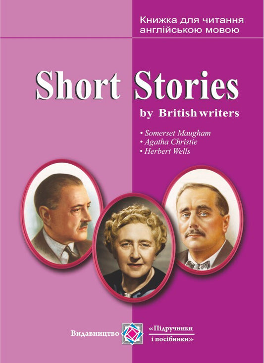 Short Stories by British writers. Short stories. A book for reading in English based on the works of British writers / Short Stories by British writers. Короткі оповідання. Книжка для читання англійською мовою за творами британських письменників  978-966-07-2617-8-1