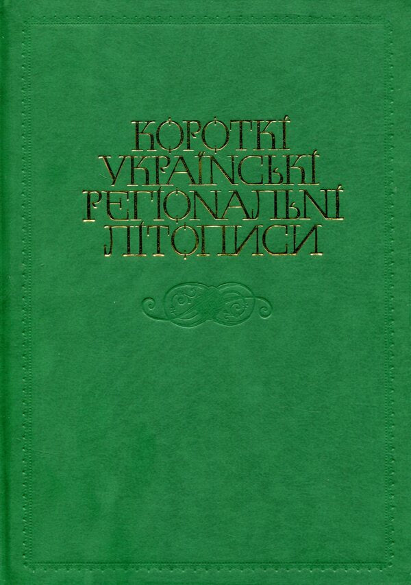 Short Ukrainian Regional Chronicles / Короткі українські регіональні літописи / Author not specified 9786177023516-1