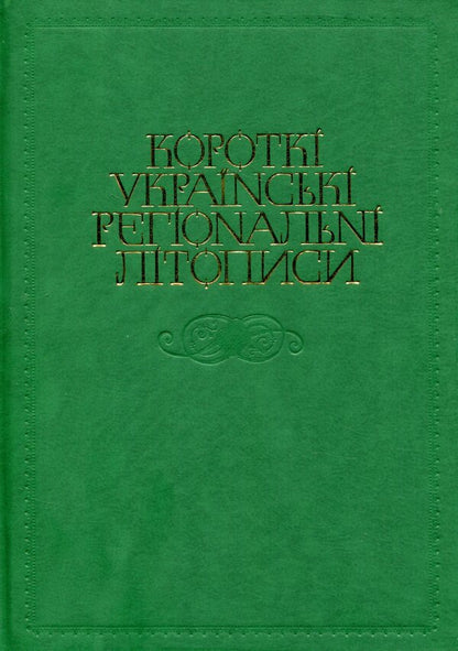 Short Ukrainian Regional Chronicles / Короткі українські регіональні літописи / Author not specified 9786177023516-1