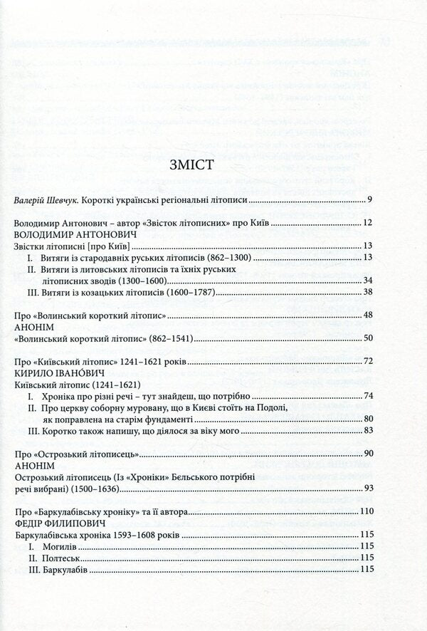 Short Ukrainian Regional Chronicles / Короткі українські регіональні літописи / Author not specified 9786177023516-3
