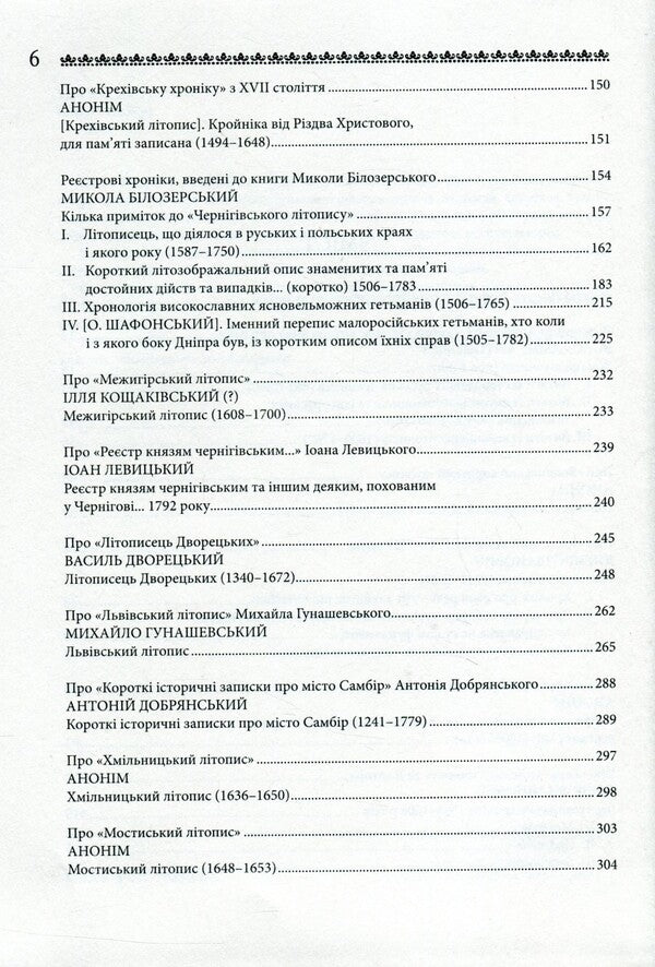 Short Ukrainian Regional Chronicles / Короткі українські регіональні літописи / Author not specified 9786177023516-4