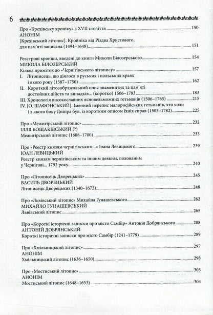 Short Ukrainian Regional Chronicles / Короткі українські регіональні літописи / Author not specified 9786177023516-4