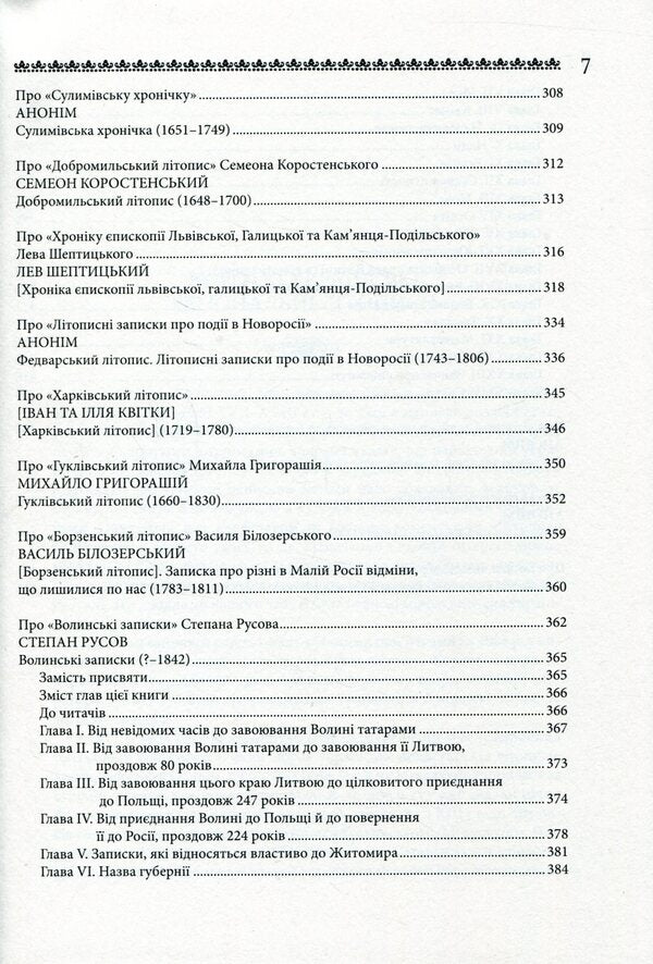 Short Ukrainian Regional Chronicles / Короткі українські регіональні літописи / Author not specified 9786177023516-5