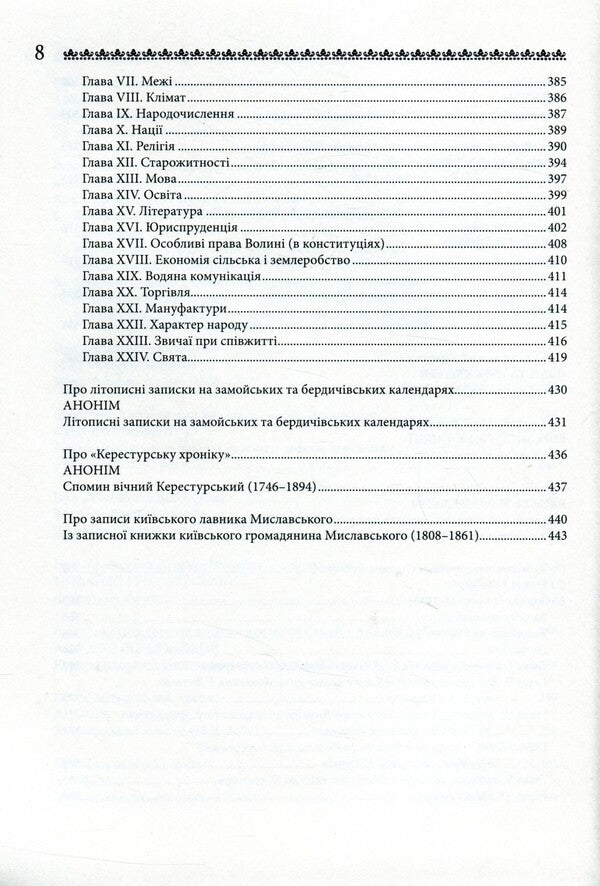 Short Ukrainian Regional Chronicles / Короткі українські регіональні літописи / Author not specified 9786177023516-6