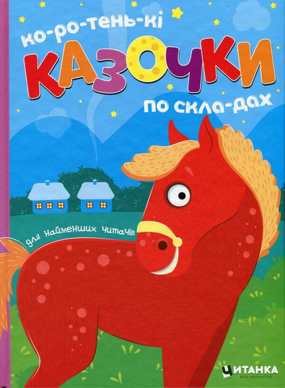 Short fairy tales by composition / Коротенькі казочки по складах  978-617-556-042-6-1