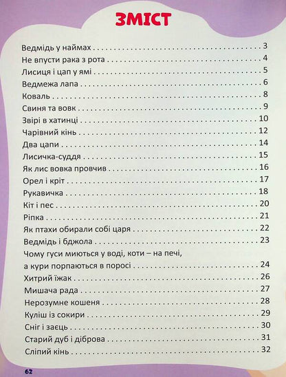 Short fairy tales by composition / Коротенькі казочки по складах  978-617-556-042-6-3