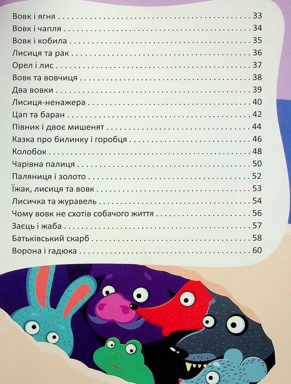 Short fairy tales by composition / Коротенькі казочки по складах  978-617-556-042-6-4