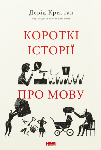 Short stories about language / Короткі історії про мову Дэвид Кристал 978-617-8437-63-3-1