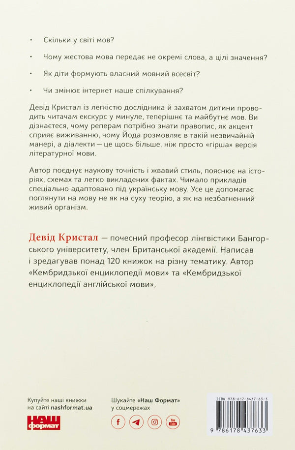 Short stories about language / Короткі історії про мову Дэвид Кристал 978-617-8437-63-3-2