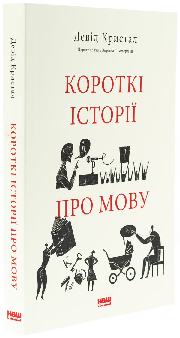 Short stories about language / Короткі історії про мову Дэвид Кристал 978-617-8437-63-3-3