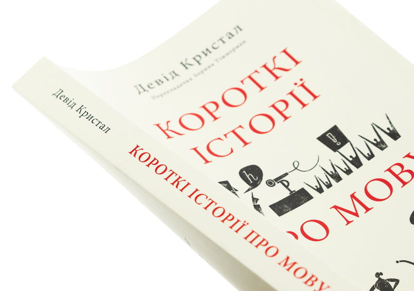 Short stories about language / Короткі історії про мову Дэвид Кристал 978-617-8437-63-3-4