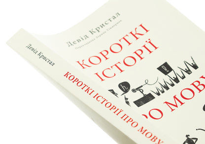 Short stories about language / Короткі історії про мову Дэвид Кристал 978-617-8437-63-3-4