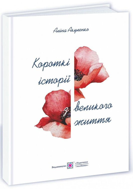 Short stories from a great life / Короткі історії з великого життя Алина Акуленко 9789660738683-1