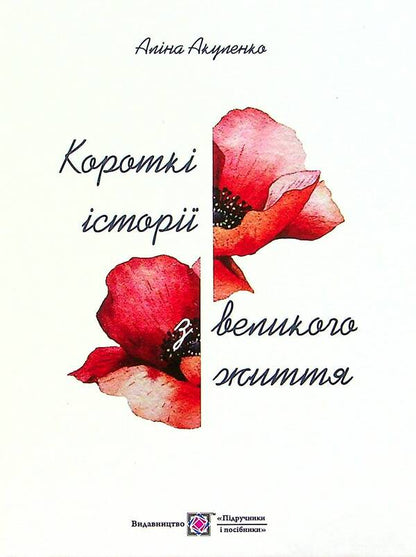 Short stories from a great life / Короткі історії з великого життя Алина Акуленко 9789660738683-2