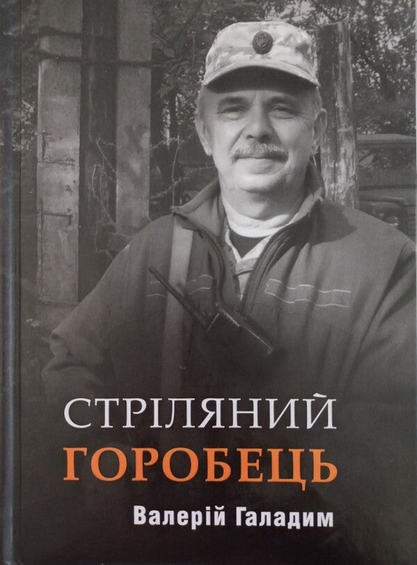 Shot Sparrow - Стрляний горобець Valery Galadym - Валерй Галадим 9789664418062-1