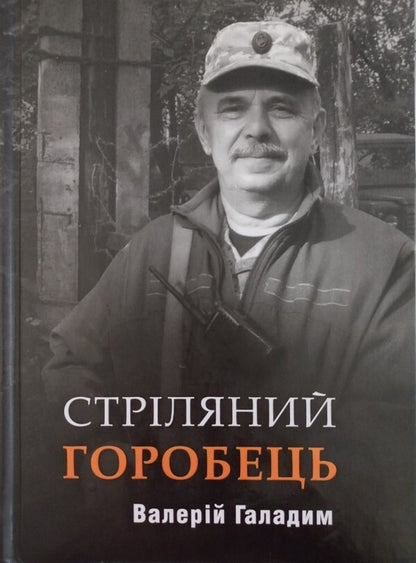 Shot Sparrow - Стрляний горобець Valery Galadym - Валерй Галадим 9789664418062-1
