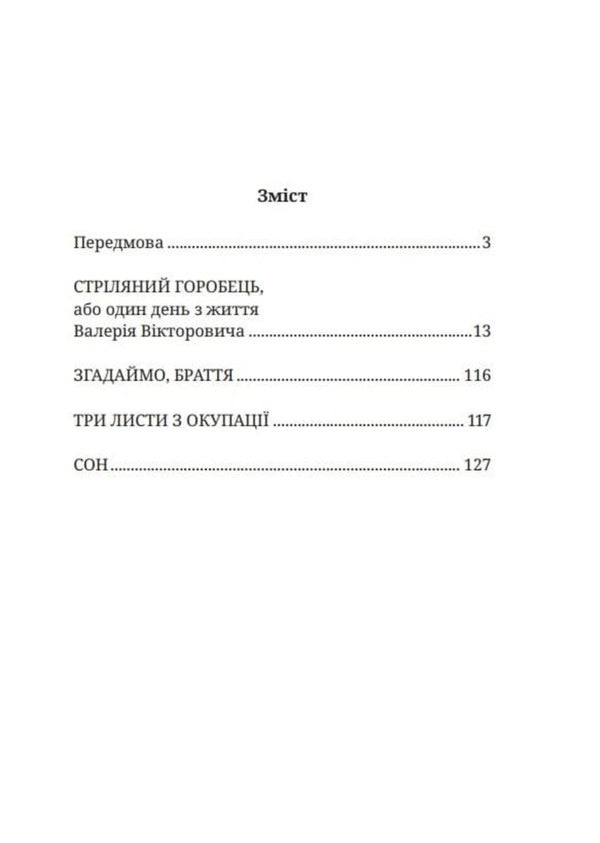 Shot Sparrow - Стрляний горобець Valery Galadym - Валерй Галадим 9789664418062-2
