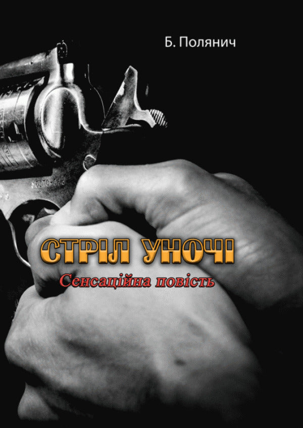 Shot at night / Стріл уночі Б. Полянич 978-611-01-2097-5-1
