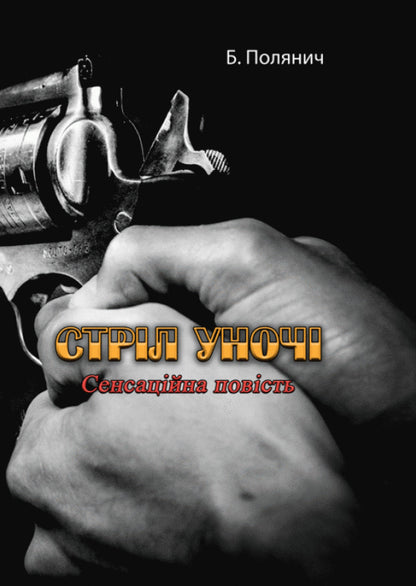 Shot at night / Стріл уночі Б. Полянич 978-611-01-2097-5-1