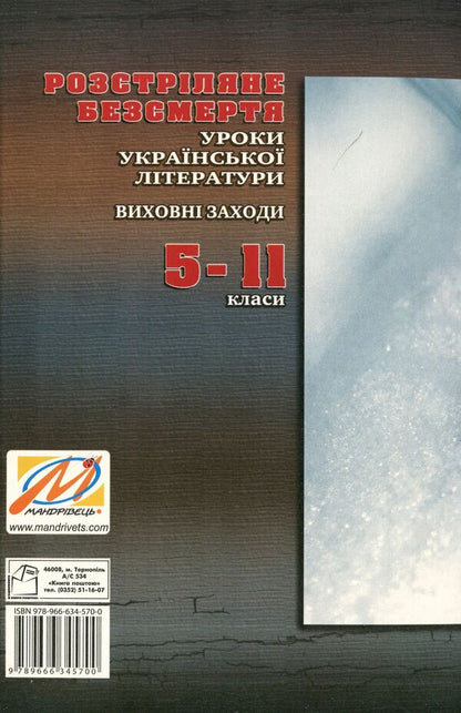 Shot immortality. Lessons of Ukrainian literature, educational activities. 10-11 grades / Розстріляне безсмертя. Уроки української літератури, виховні заходи. 10-11 класи Людмила Жадан 978-966-634-570-0-2