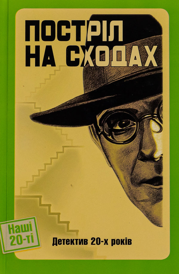 Shot on the stairs. Detective of the 20s / Постріл на сходах. Детектив 20-х років Дмитрий Бузько, Гео Шкурупий, Юрий Смолич, Юрий Шовкопляс 978-617-569-671-2-1