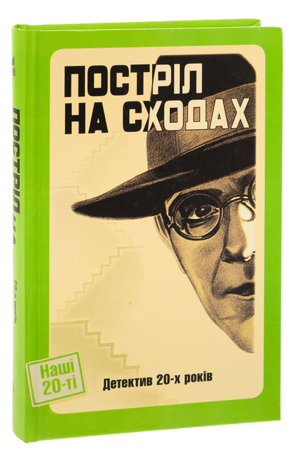 Shot on the stairs. Detective of the 20s / Постріл на сходах. Детектив 20-х років Дмитрий Бузько, Гео Шкурупий, Юрий Смолич, Юрий Шовкопляс 978-617-569-671-2-3