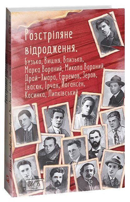 Shot revival. Buzko, Marko Voronyi, Mykola Vorony, Vlyzko, Vishnya, Dry-Khmara, Efremov, Zerov, Irchan, Ivasyuk, Johansen, Kosinka, Lypkivskyi / Розстріляне відродження. Бузько, Марко Вороний, Микола Вороний, Влизько, Вишня, Драй-Хмара, Єфремов, Зеров, Ірчан, Івасюк, Йогансен, Косинка, Липківський Остап Вишня, Григорий Косынка, Николай Зеров, Майк Йогансен, Дмитрий Бузько, Николай Вороной, Олекса Влызько, Михаил Драй-Хмара, Сергей Ефремов, Мирослав Ирчан 978-617-551-537-2-1