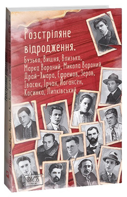 Shot revival. Buzko, Marko Voronyi, Mykola Vorony, Vlyzko, Vishnya, Dry-Khmara, Efremov, Zerov, Irchan, Ivasyuk, Johansen, Kosinka, Lypkivskyi / Розстріляне відродження. Бузько, Марко Вороний, Микола Вороний, Влизько, Вишня, Драй-Хмара, Єфремов, Зеров, Ірчан, Івасюк, Йогансен, Косинка, Липківський Остап Вишня, Григорий Косынка, Николай Зеров, Майк Йогансен, Дмитрий Бузько, Николай Вороной, Олекса Влызько, Михаил Драй-Хмара, Сергей Ефремов, Мирослав Ирчан 978-617-551-537-2-1
