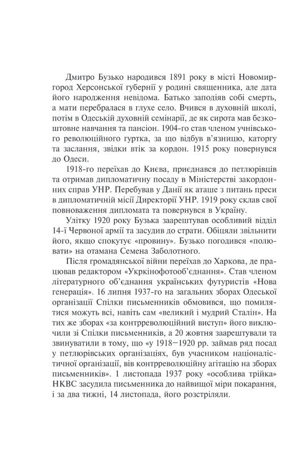 Shot revival. Buzko, Marko Voronyi, Mykola Vorony, Vlyzko, Vishnya, Dry-Khmara, Efremov, Zerov, Irchan, Ivasyuk, Johansen, Kosinka, Lypkivskyi / Розстріляне відродження. Бузько, Марко Вороний, Микола Вороний, Влизько, Вишня, Драй-Хмара, Єфремов, Зеров, Ірчан, Івасюк, Йогансен, Косинка, Липківський Остап Вишня, Григорий Косынка, Николай Зеров, Майк Йогансен, Дмитрий Бузько, Николай Вороной, Олекса Влызько, Михаил Драй-Хмара, Сергей Ефремов, Мирослав Ирчан 978-617-551-537-2-6