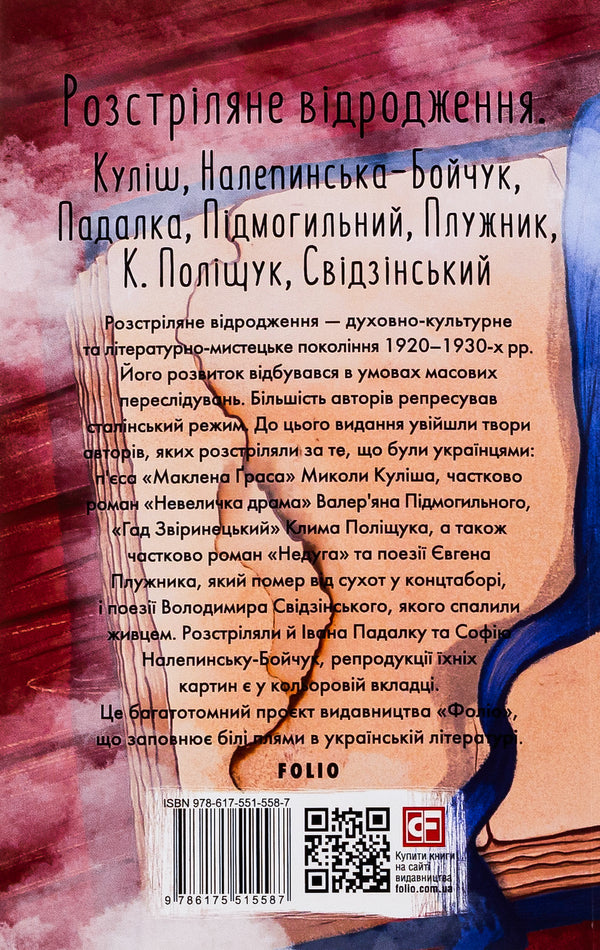 Shot revival. Kulish, Nalepynska-Boichuk, Padalka, Pidmohylnyi, Pluzhnyk, K. Polishchuk, Svidzinsky / Розстріляне відродження. Куліш, Налепинська-Бойчук, Падалка, Підмогильний, Плужник, К.Поліщук, Свідзинський Николай Кулиш, Валерьян Пидмогильный, Евгений Плужник, Владимир Свидзинский, Клим Полищук 978-617-551-558-7-2