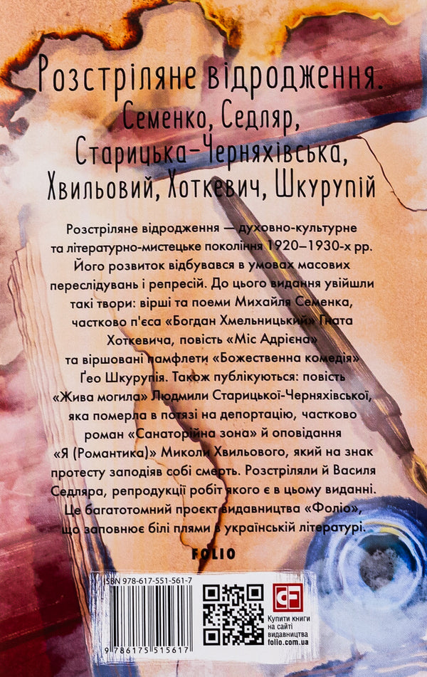 Shot revival. Semenko, Sedlyar, Starytska-Chernyakhivska, Khvylovy, Hotkevich, Shkurupii / Розстріляне відродження. Семенко, Седляр, Старицька-Черняхівська, Хвильовий, Хоткевич, Шкурупій Микола Хвылевой, Михайль Семенко, Гнат Хоткевич, Гео Шкурупий, Людмила Старицкая-Черняховская 978-617-551-561-7-2