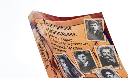 Shot revival. Semenko, Sedlyar, Starytska-Chernyakhivska, Khvylovy, Hotkevich, Shkurupii / Розстріляне відродження. Семенко, Седляр, Старицька-Черняхівська, Хвильовий, Хоткевич, Шкурупій Микола Хвылевой, Михайль Семенко, Гнат Хоткевич, Гео Шкурупий, Людмила Старицкая-Черняховская 978-617-551-561-7-4