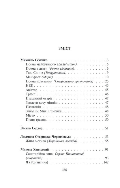 Shot revival. Semenko, Sedlyar, Starytska-Chernyakhivska, Khvylovy, Hotkevich, Shkurupii / Розстріляне відродження. Семенко, Седляр, Старицька-Черняхівська, Хвильовий, Хоткевич, Шкурупій Микола Хвылевой, Михайль Семенко, Гнат Хоткевич, Гео Шкурупий, Людмила Старицкая-Черняховская 978-617-551-561-7-6