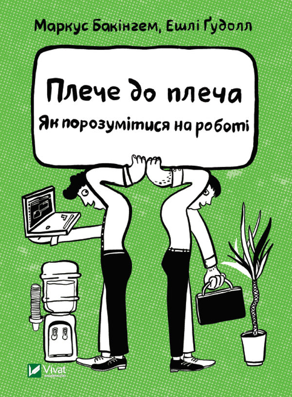 Shoulder to shoulder. How to get along at work / Плече до плеча. Як порозумітися на роботі Маркус Бакингем, Эшли Гудолл 978-966-982-341-0-1