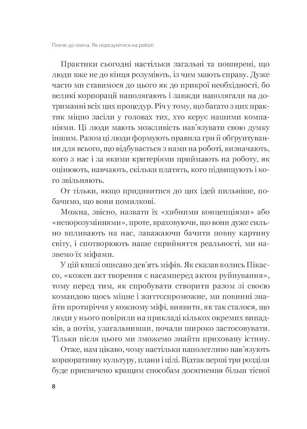 Shoulder to shoulder. How to get along at work / Плече до плеча. Як порозумітися на роботі Маркус Бакингем, Эшли Гудолл 978-966-982-341-0-6