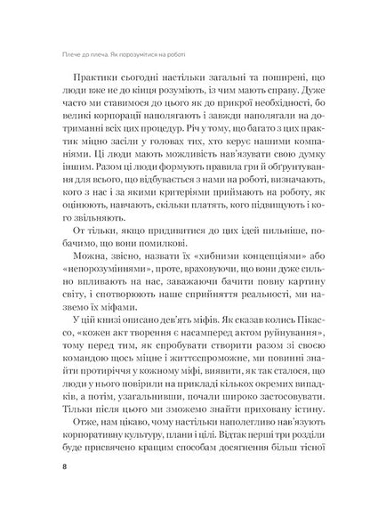 Shoulder to shoulder. How to get along at work / Плече до плеча. Як порозумітися на роботі Маркус Бакингем, Эшли Гудолл 978-966-982-341-0-6