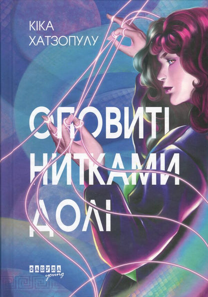 Shrouded in fate threads / Оповиті нитками долі Кика Хатзопулу 978-617-522-348-2-1