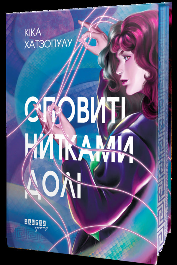 Shrouded in fate threads / Оповиті нитками долі Кика Хатзопулу 978-617-522-348-2-3