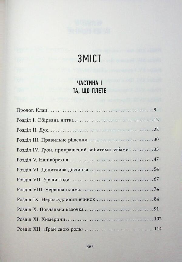 Shrouded in fate threads / Оповиті нитками долі Кика Хатзопулу 978-617-522-348-2-4